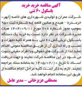 تصویر کوچک آگهی خرید باسکول ۶۰ تنی