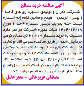 تصویر کوچک آگهی خرید مصالح