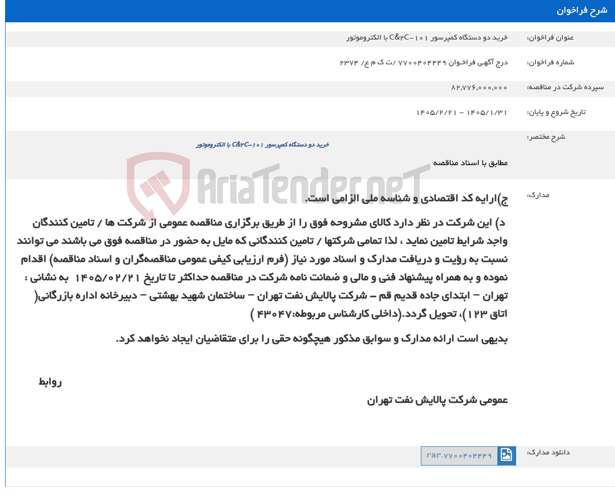 تصویر کوچک آگهی خرید دو دستگاه کمپرسور C&2C-101 با الکتروموتور