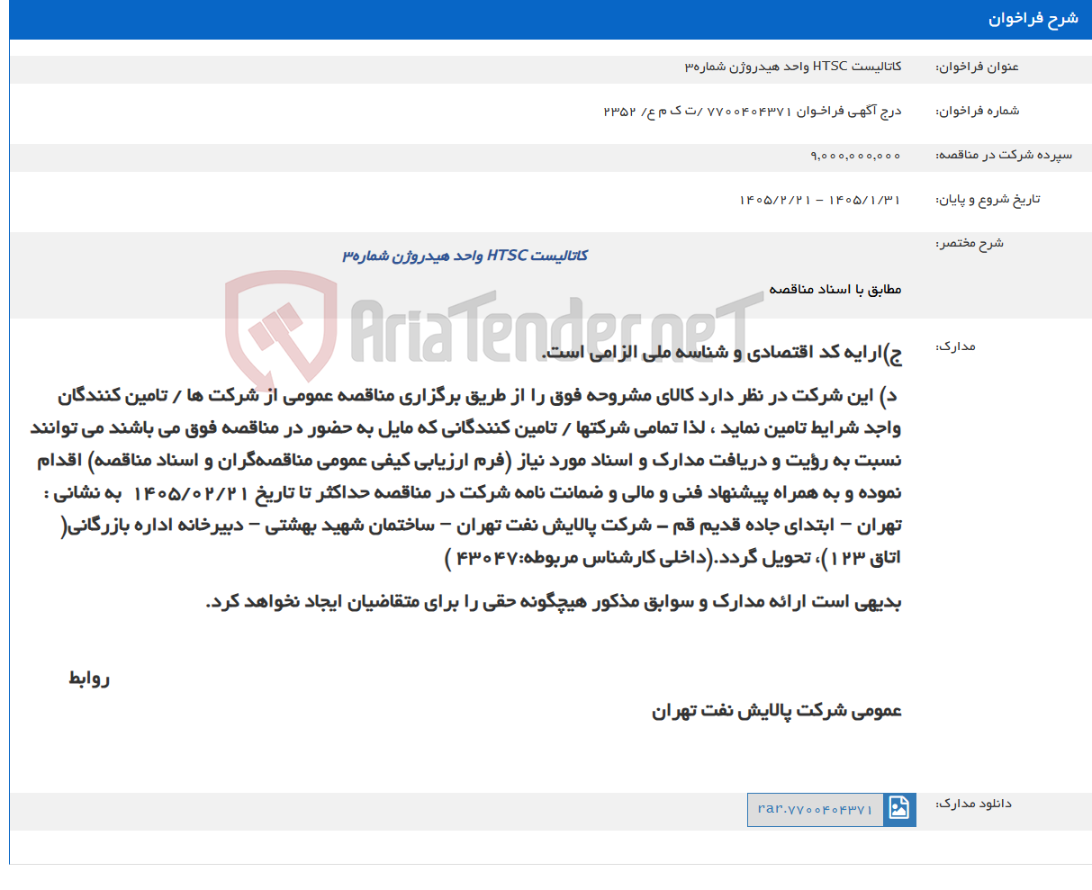 تصویر کوچک آگهی کاتالیست HTSC واحد هیدروژن شماره3
