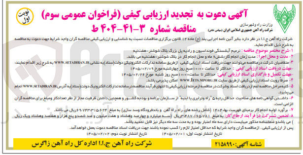 تصویر کوچک آگهی ترمیم آبشستگی فونداسیون و رادیه پل بزرگ بلاک