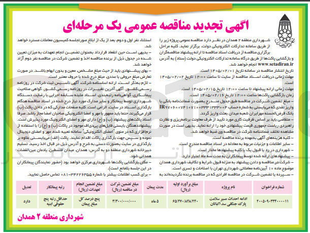 تصویر کوچک آگهی ادامه احداث مسیر سلامت پارک جنگلی