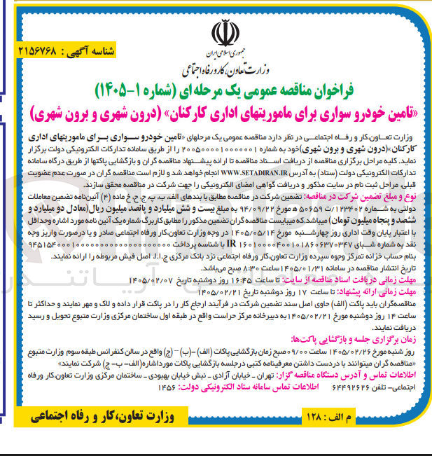 تصویر کوچک آگهی تامین خودرو سواری برای ماموریت های اداری کارکنان (درون شهری و برون شهری)