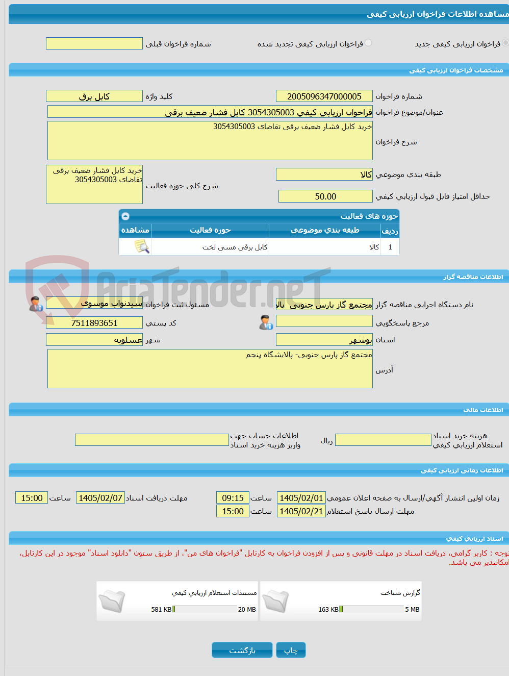 تصویر کوچک آگهی فراخوان ارزیابی کیفی 3054305003 کابل فشار ضعیف برقی