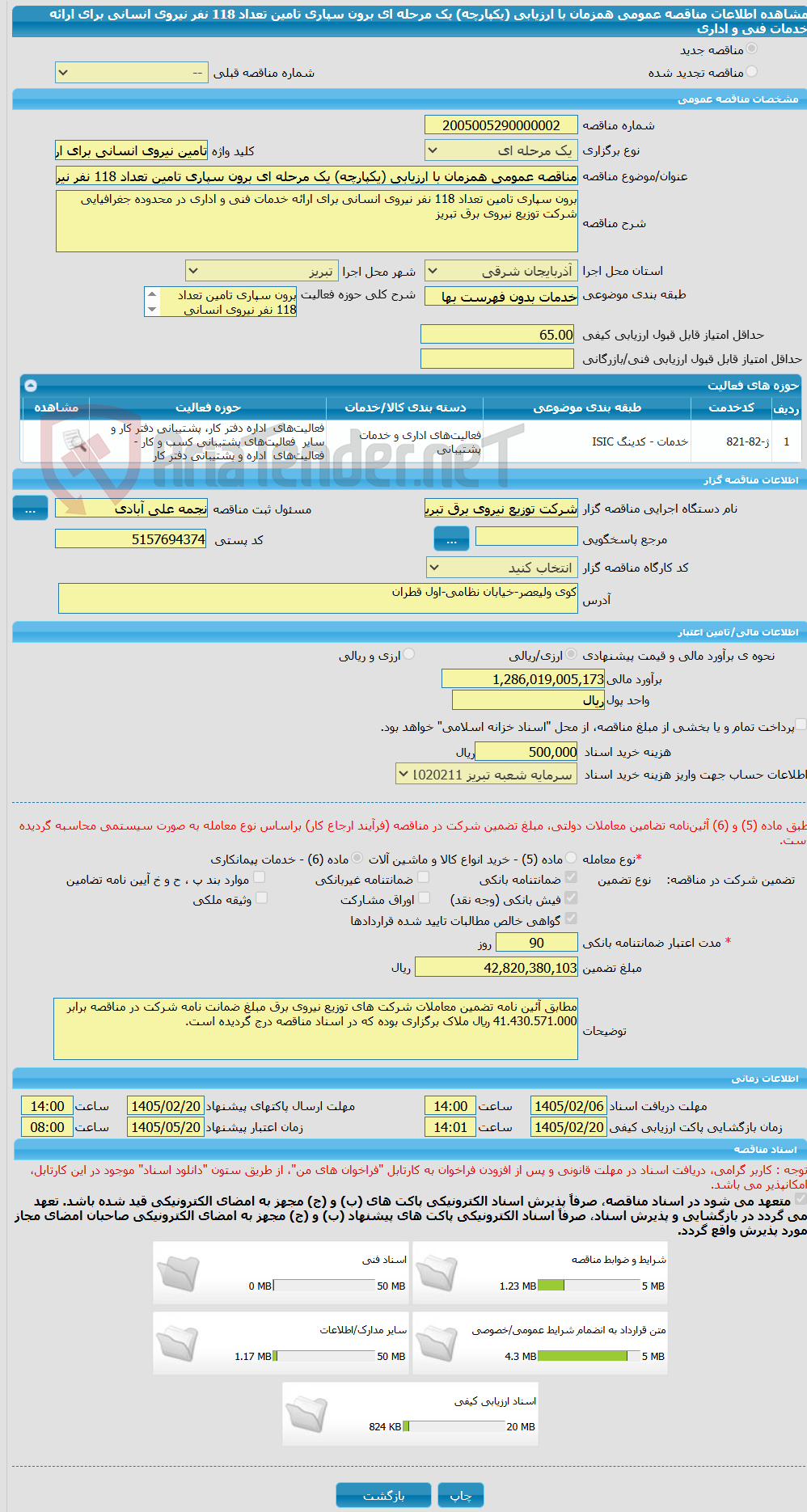 تصویر کوچک آگهی مناقصه عمومی همزمان با ارزیابی (یکپارچه) یک مرحله ای برون سپاری تامین تعداد 118 نفر نیروی انسانی برای ارائه خدمات فنی و اداری