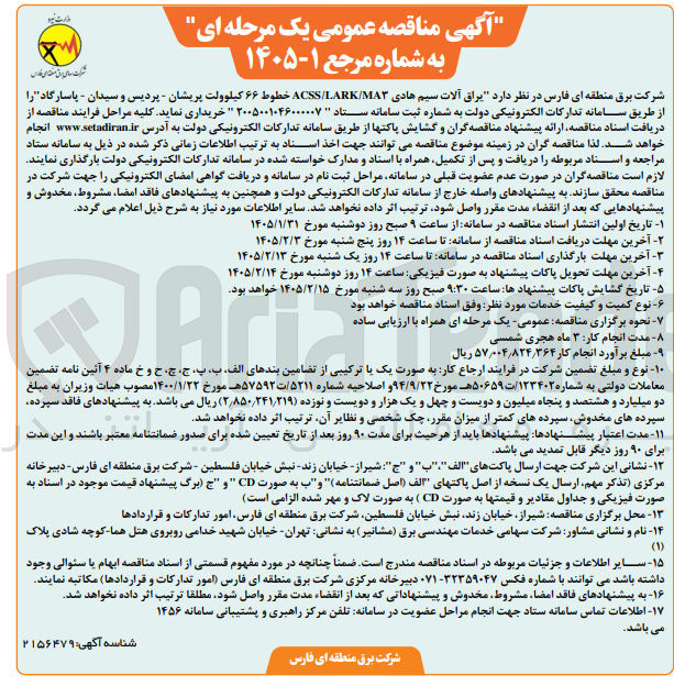 تصویر کوچک آگهی یراق آلات سیم هادی ACSS/LARK/MA3 خطوط ۶۶ کیلوولت 