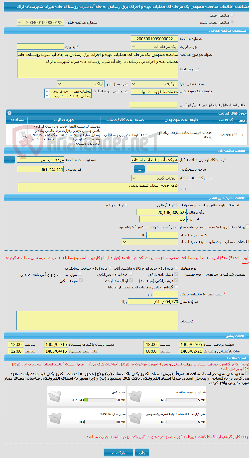 تصویر کوچک آگهی مناقصه عمومی یک مرحله ای عملیات تهیه و اجرای برق رسانی به چاه آب شرب روستای خانه میران شهرستان اراک