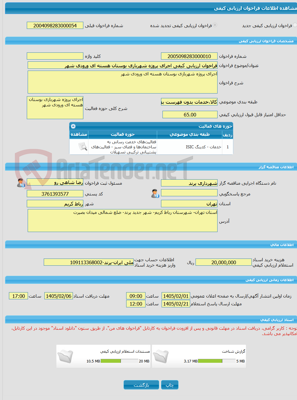 تصویر کوچک آگهی فراخوان ارزیابی کیفی اجرای پروژه شهربازی بوستان هسته ای ورودی شهر 