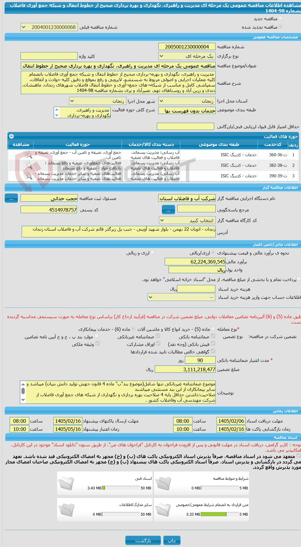 تصویر کوچک آگهی مناقصه عمومی یک مرحله ای مدیریت و راهبری، نگهداری و بهره برداری صحیح از خطوط انتقال و شبکه جمع آوری فاضلاب بشماره 98-1404