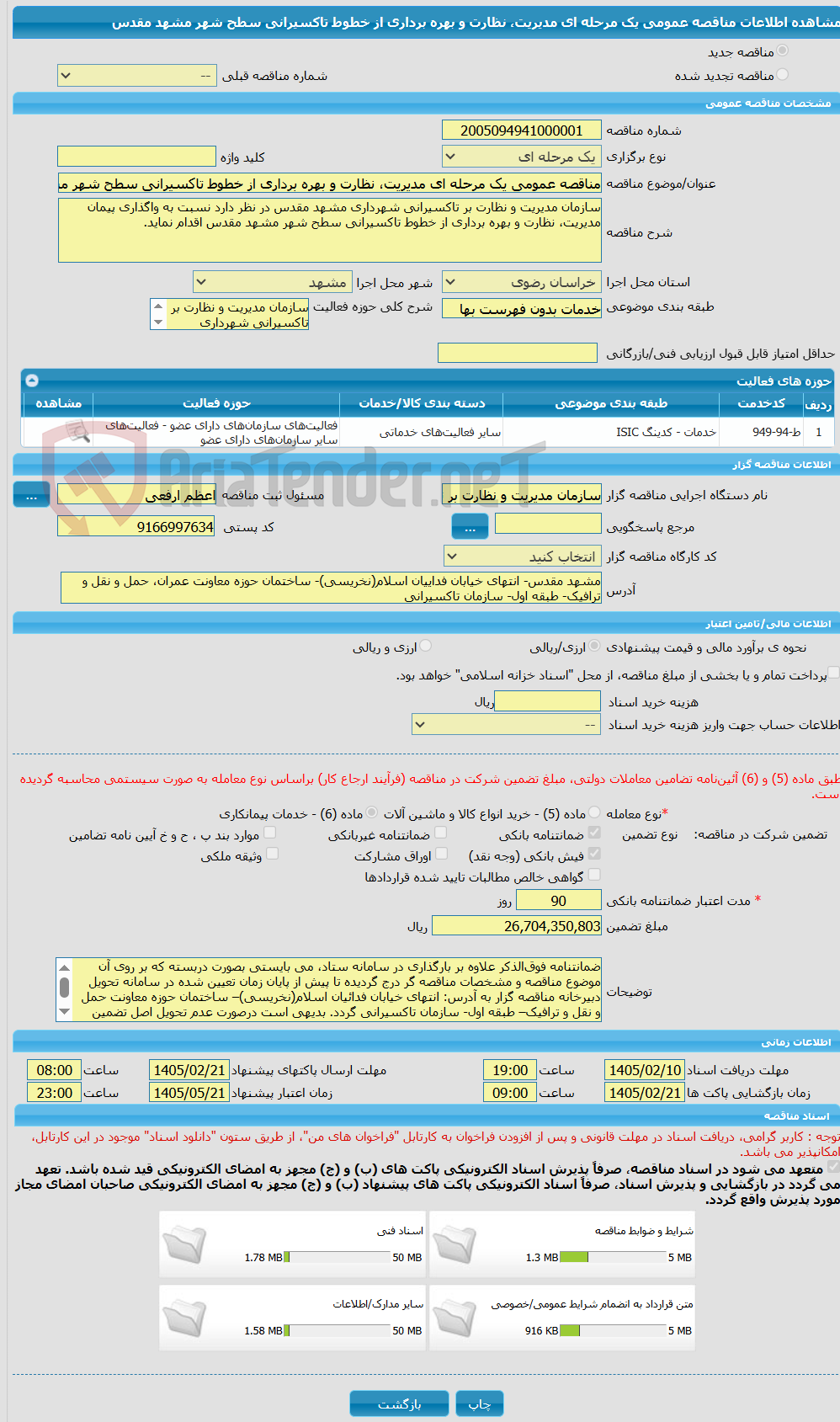 تصویر کوچک آگهی مناقصه عمومی یک مرحله ای مدیریت، نظارت و بهره‎ برداری از خطوط تاکسیرانی سطح شهر مشهد مقدس