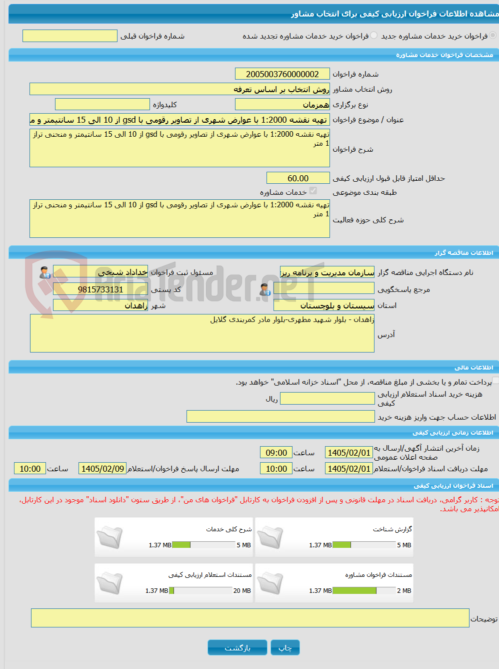 تصویر کوچک آگهی خرید خدمات مشاوره تهیه نقشه 1:2000 با عوارض شهری از تصاویر رقومی با gsd از 10 الی 15 سانتیمتر و منحنی تراز 1 متر