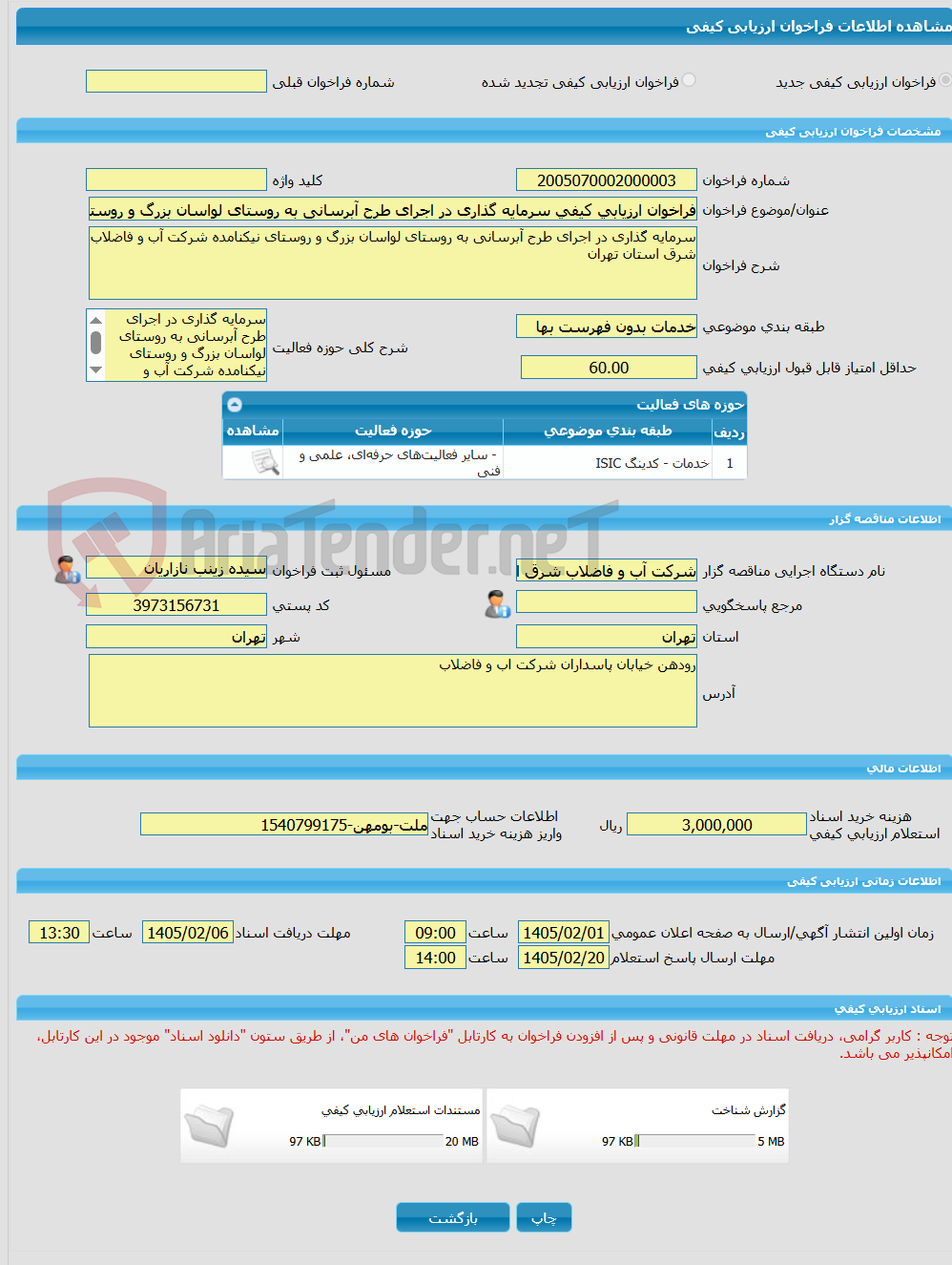 تصویر کوچک آگهی فراخوان ارزیابی کیفی سرمایه گذاری در اجرای طرح آبرسانی به روستای لواسان بزرگ و روستای نیکنامده شرکت آب و فاضلاب شرق استان تهران