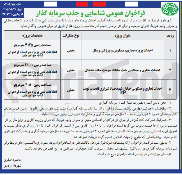 تصویر کوچک آگهی احداث تجاری و مسکونی