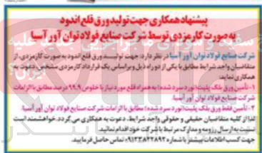 تصویر کوچک آگهی تامین ورق بلک پلیت (نورد سرد شده)