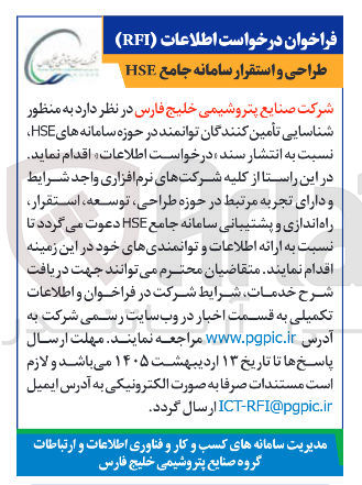 تصویر کوچک آگهی طراحی و استقرار سامانه جامع HSE