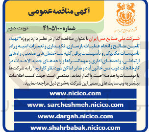 تصویر کوچک آگهی تهیه تامین مصالح و انجام عملیات بازسازی نگهداری و تعمیرات ابنیه و راه تأسیسات مکانیکی و تأسیسات برقی کلیه ساختمانهای صنعتی راه های ارتباطی واحدهای اداری و مهمانسراها و واحدهای جدید الاحداث در کارخانجات ذوب می خاتون آباد و سایر اماکن