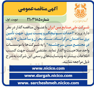 تصویر کوچک آگهی احداث سوئیچگیر و پست برق جهت تأمین برق