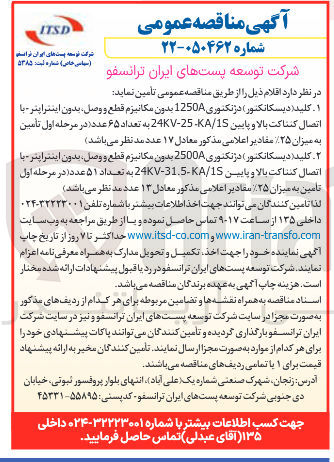 تصویر کوچک آگهی تامین کلید (دیسکانکتور) دژنکتوری
