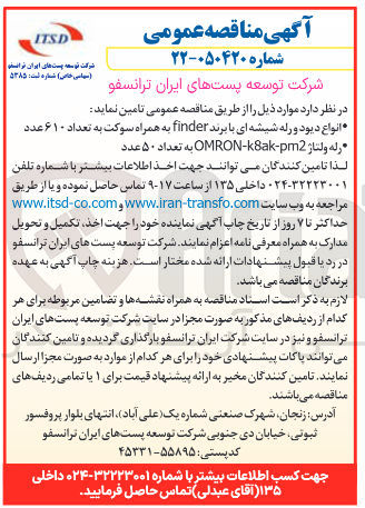 تصویر کوچک آگهی تامین انواع دیود و رله شیشه ای با برند finder به همراه سوکت به تعداد ۶۱۰ عدد
