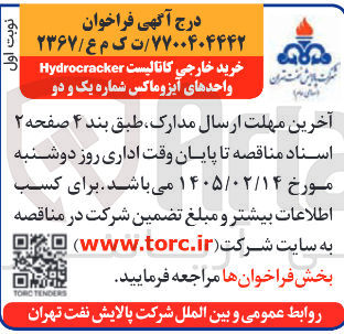 تصویر کوچک آگهی خرید خارجی کاتالیست Hydrocracker واحدهای آیزوماکس شماره یک و دو