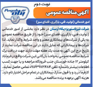 تصویر کوچک آگهی امور خدماتی (تولید، فنی، بارگیری، فضای سبز)