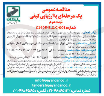 تصویر کوچک آگهی تامین مصالح مورد نیاز و اجرای عملیات مرتبط عملیات خاکی پروژه انجام عملیات عمرانی 