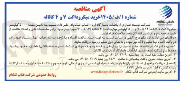 تصویر کوچک آگهی خرید میکرو داکت ۷ و ۴ کاناله