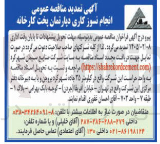تصویر کوچک آگهی انجام نسوز کاری دپارتمان پخت کارخانه 