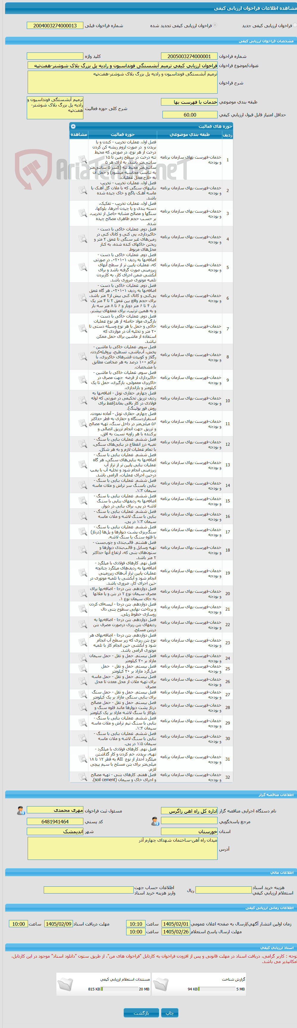 تصویر کوچک آگهی فراخوان ارزیابی کیفی ترمیم آبشستگی فونداسیون و رادیه پل بزرگ بلاک شوشتر-هفتتپه
