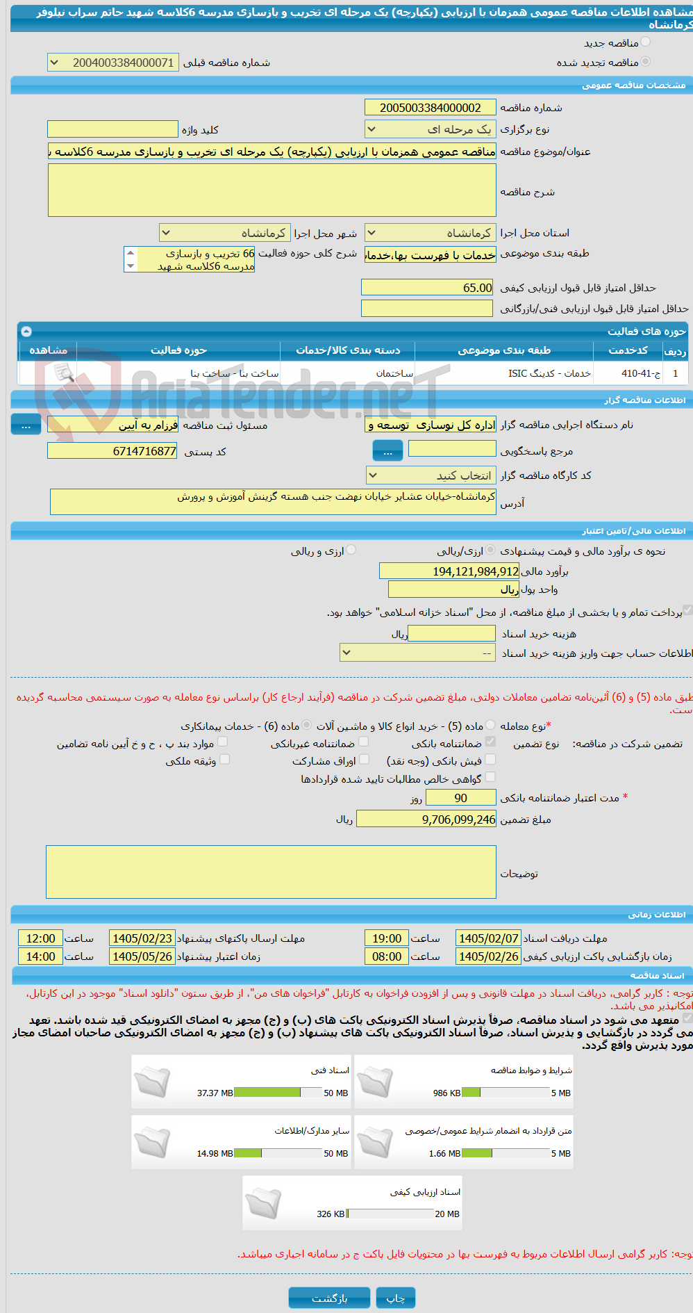 تصویر کوچک آگهی مناقصه عمومی همزمان با ارزیابی (یکپارچه) یک مرحله ای تخریب و بازسازی مدرسه 6کلاسه شهید حاتم سراب نیلوفر کرمانشاه