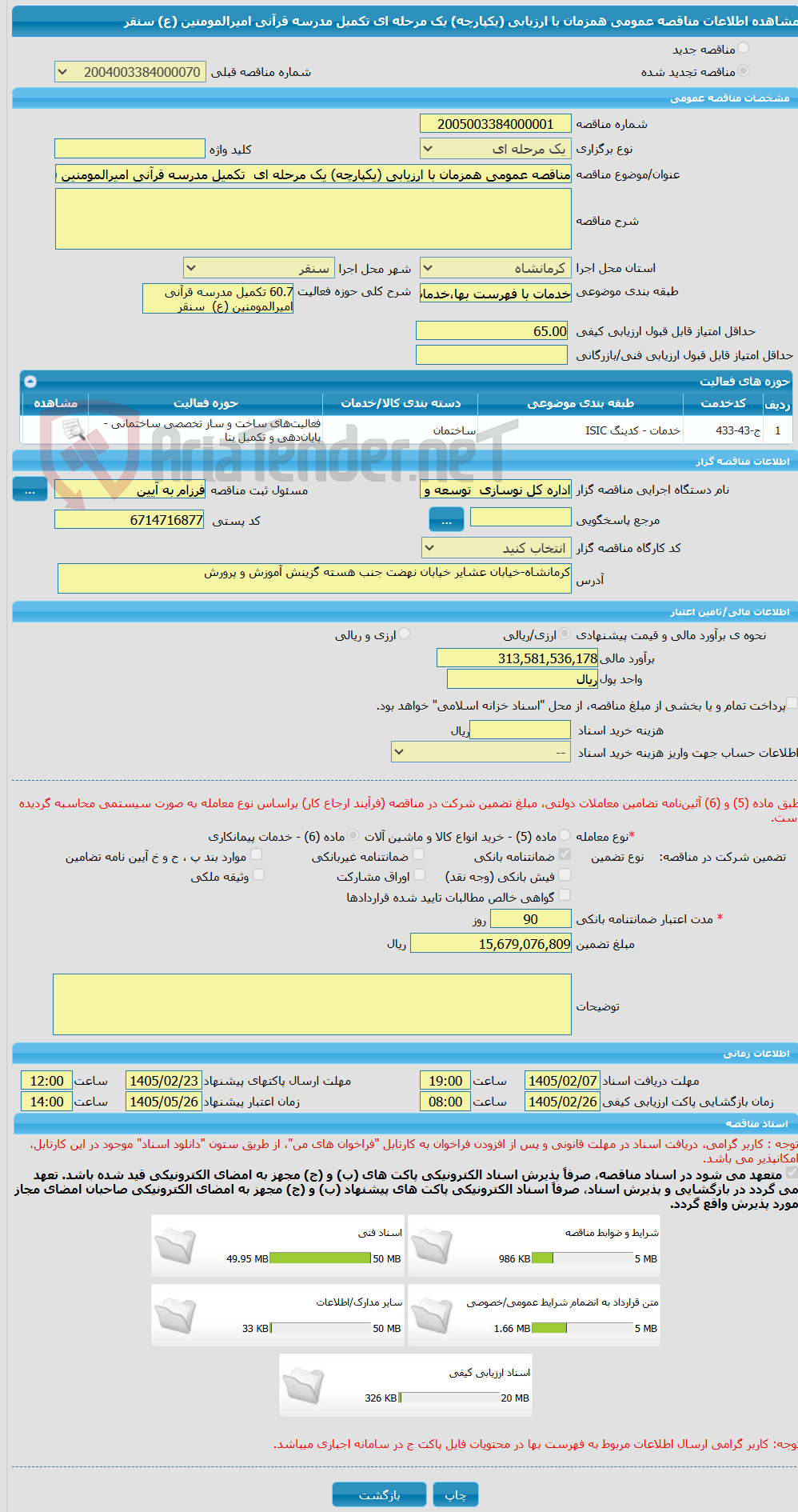 تصویر کوچک آگهی مناقصه عمومی همزمان با ارزیابی (یکپارچه) یک مرحله ای  تکمیل مدرسه قرآنی امیرالمومنین (ع)  سنقر