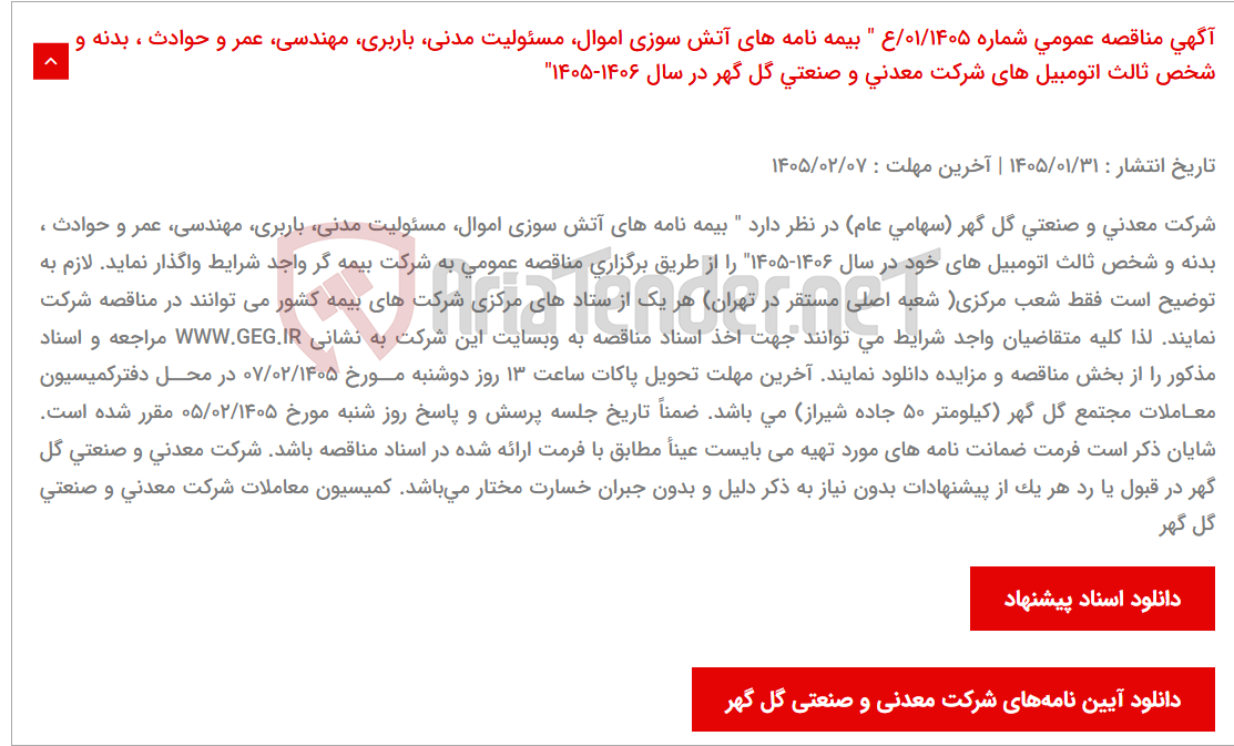 تصویر کوچک آگهی آگهی مناقصه عمومی شماره 01/1405/ع " بیمه نامه های آتش سوزی اموال، مسئولیت مدنی، باربری، مهندسی، عمر و حوادث ، بدنه و شخص ثالث اتومبیل های شرکت معدنی و صنعتی گل گهر در سال 1406-1405"