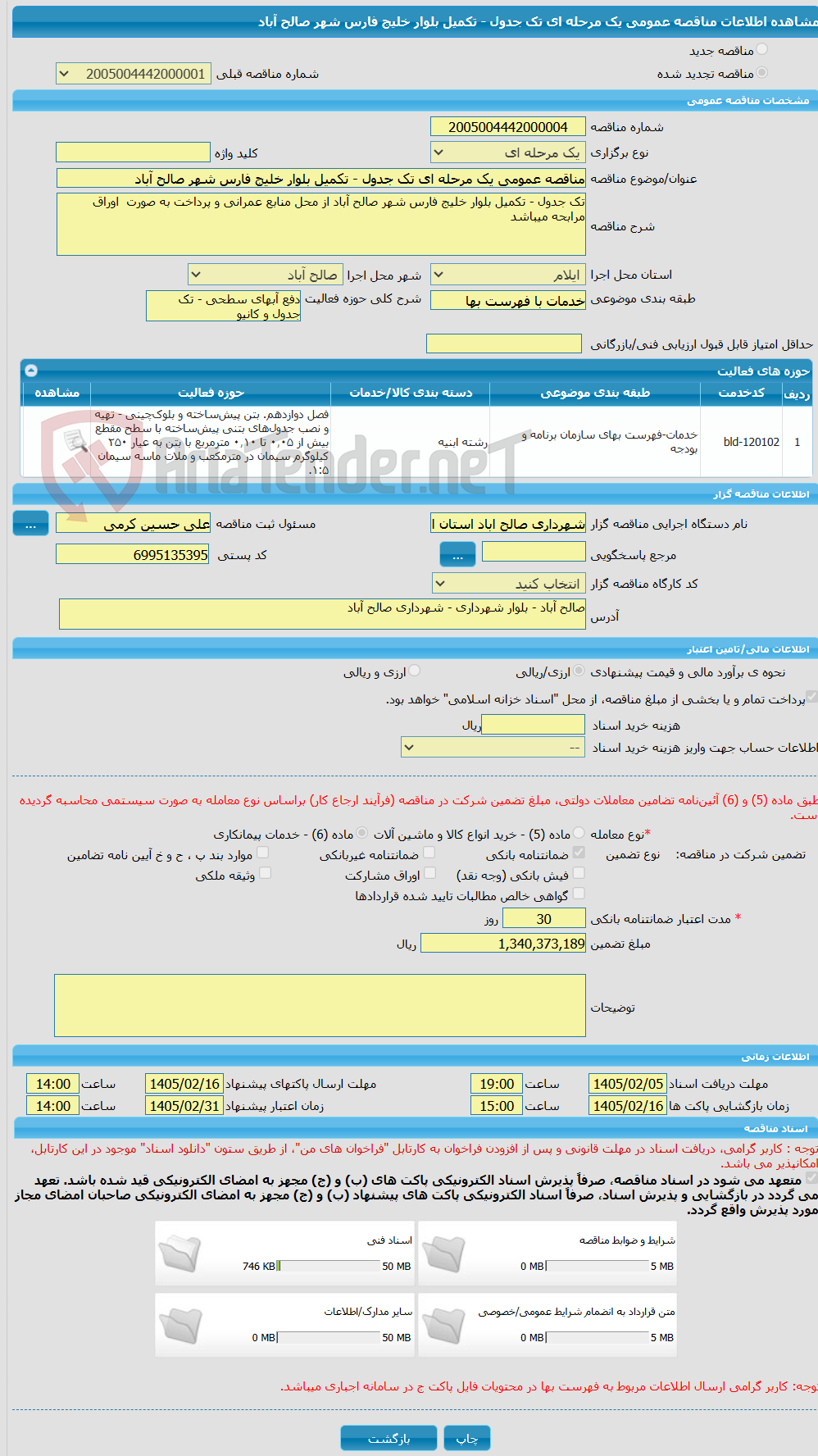 تصویر کوچک آگهی مناقصه عمومی یک مرحله ای تک جدول - تکمیل بلوار خلیج فارس شهر صالح آباد 