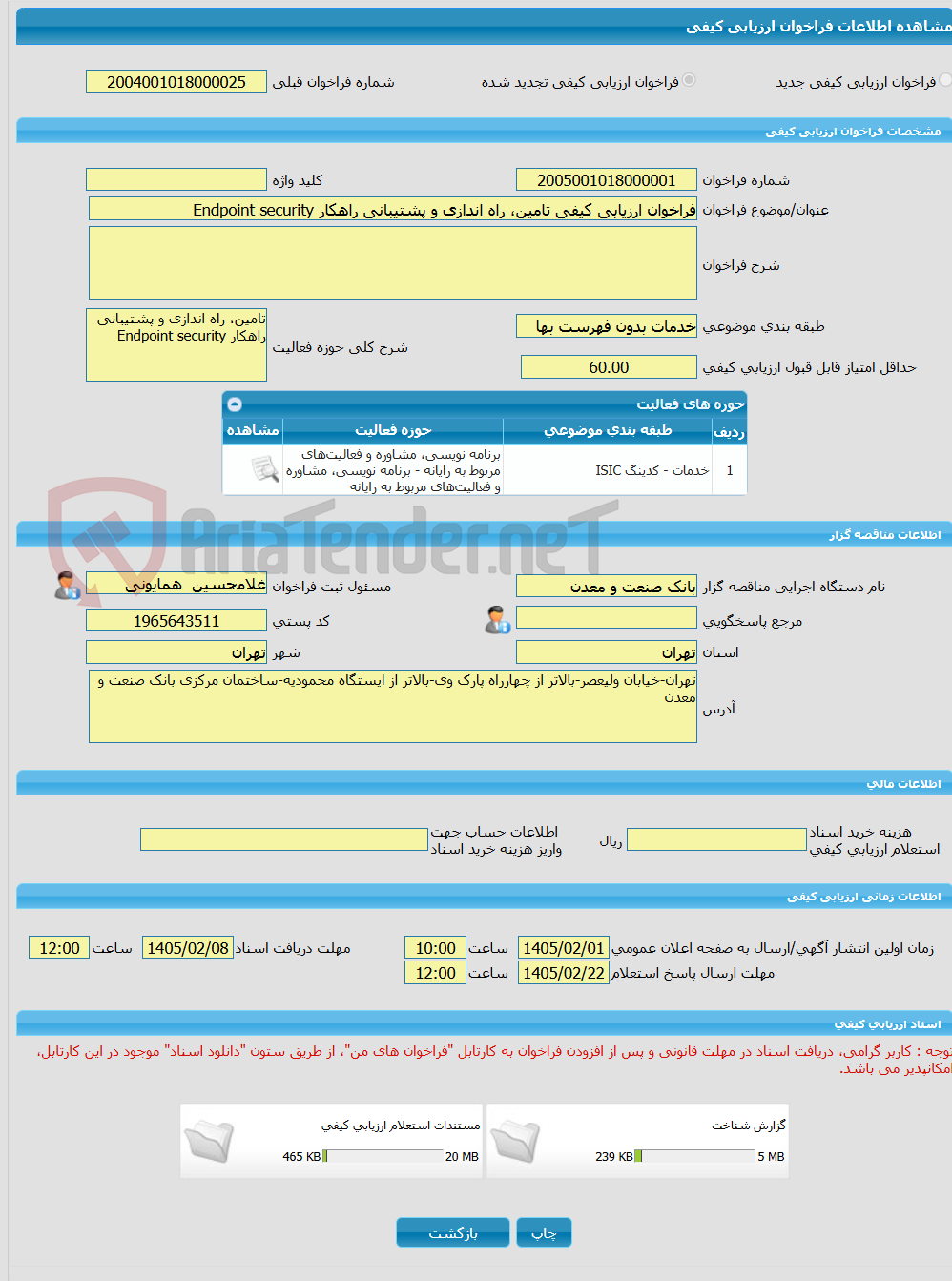 تصویر کوچک آگهی فراخوان ارزیابی کیفی تامین، راه اندازی و پشتیبانی راهکار Endpoint security