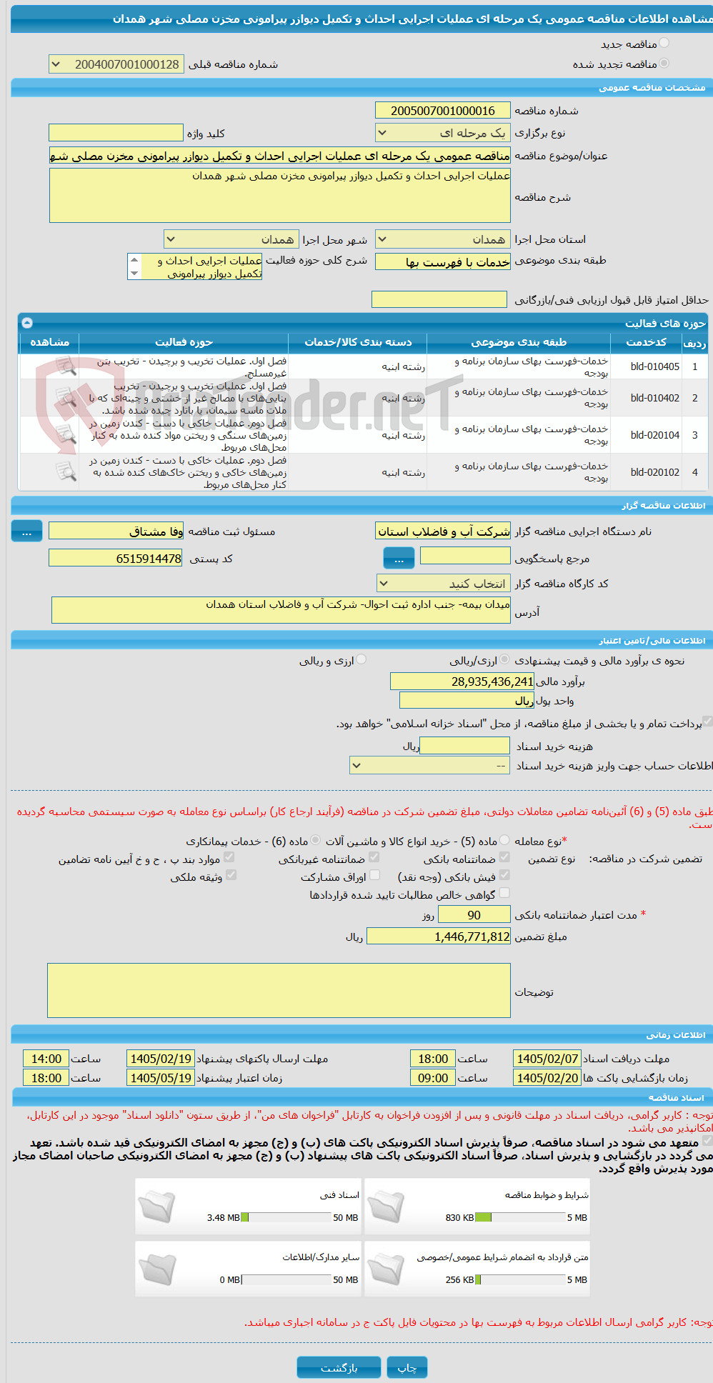 تصویر کوچک آگهی مناقصه عمومی یک مرحله ای عملیات اجرایی احداث و تکمیل دیوازر پیرامونی مخزن مصلی شهر همدان