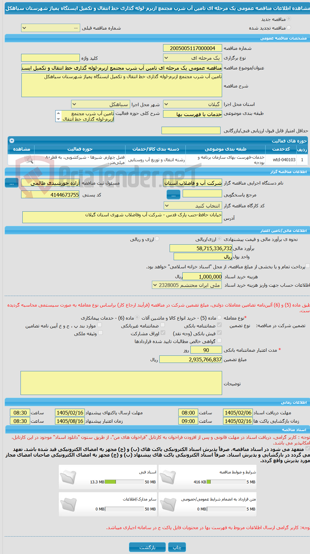 تصویر کوچک آگهی مناقصه عمومی یک مرحله ای تامین آب شرب مجتمع ازبرم-لوله گذاری خط انتقال و تکمیل ایستگاه پمپاژ شهرستان سیاهکل