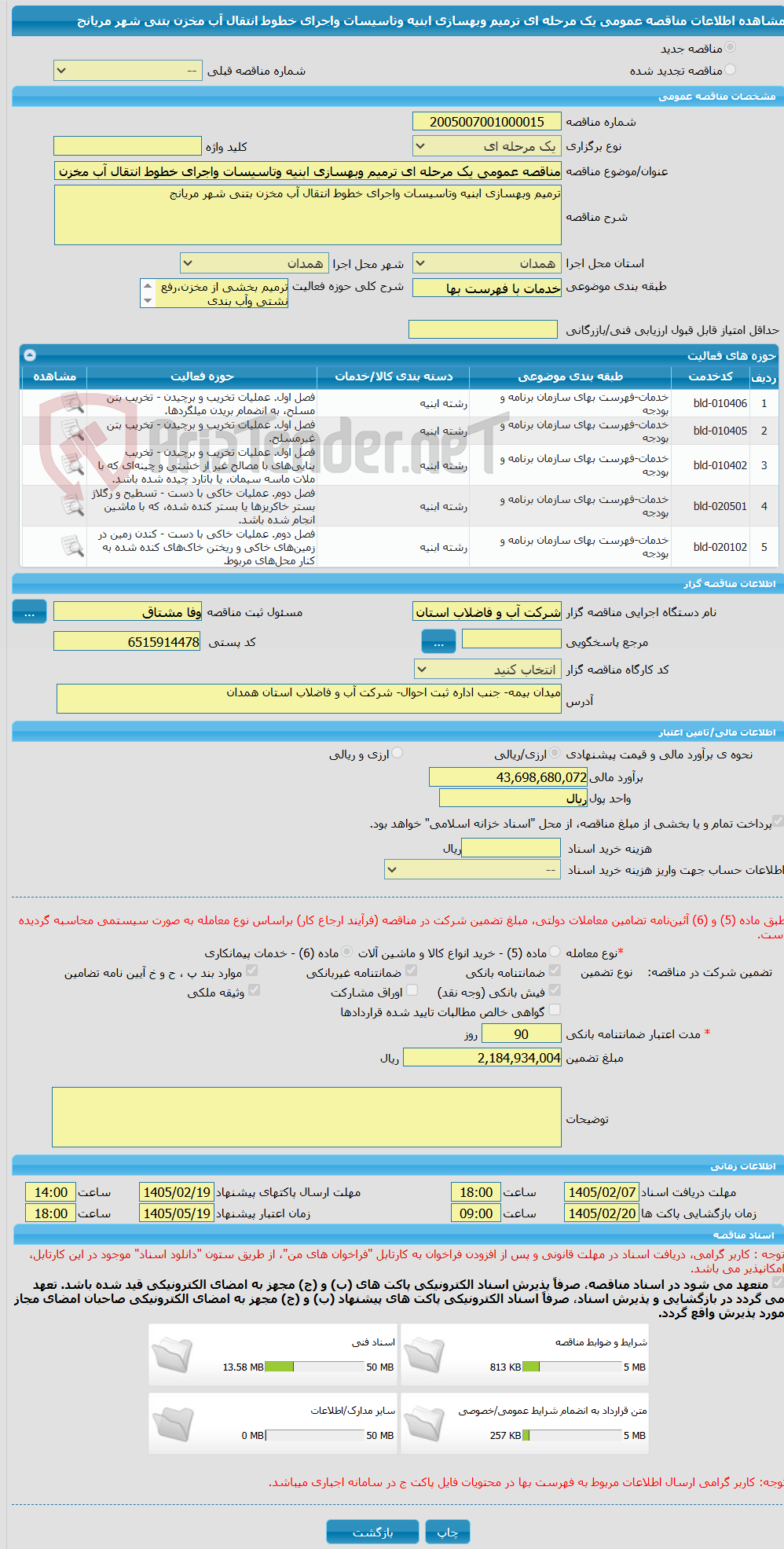 تصویر کوچک آگهی مناقصه عمومی یک مرحله ای ترمیم وبهسازی ابنیه وتاسیسات واجرای خطوط انتقال آب مخزن بتنی شهر مریانج