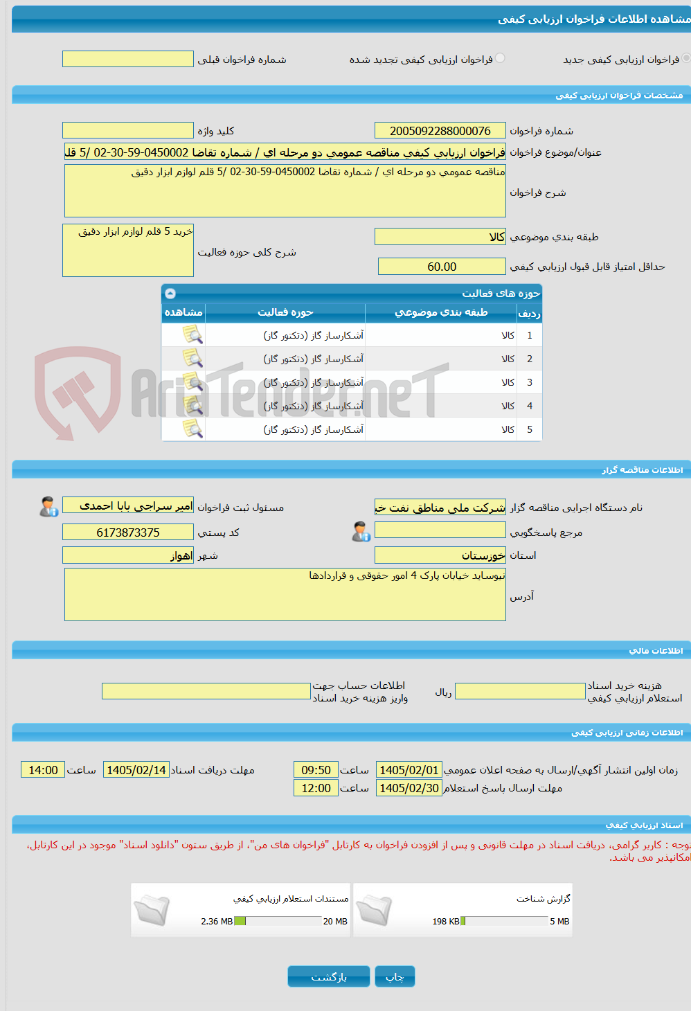 تصویر کوچک آگهی فراخوان ارزیابی کیفی مناقصه عمومی دو مرحله ای / شماره تقاضا 0450002-59-30-02 /5 قلم لوازم ابزار دقیق