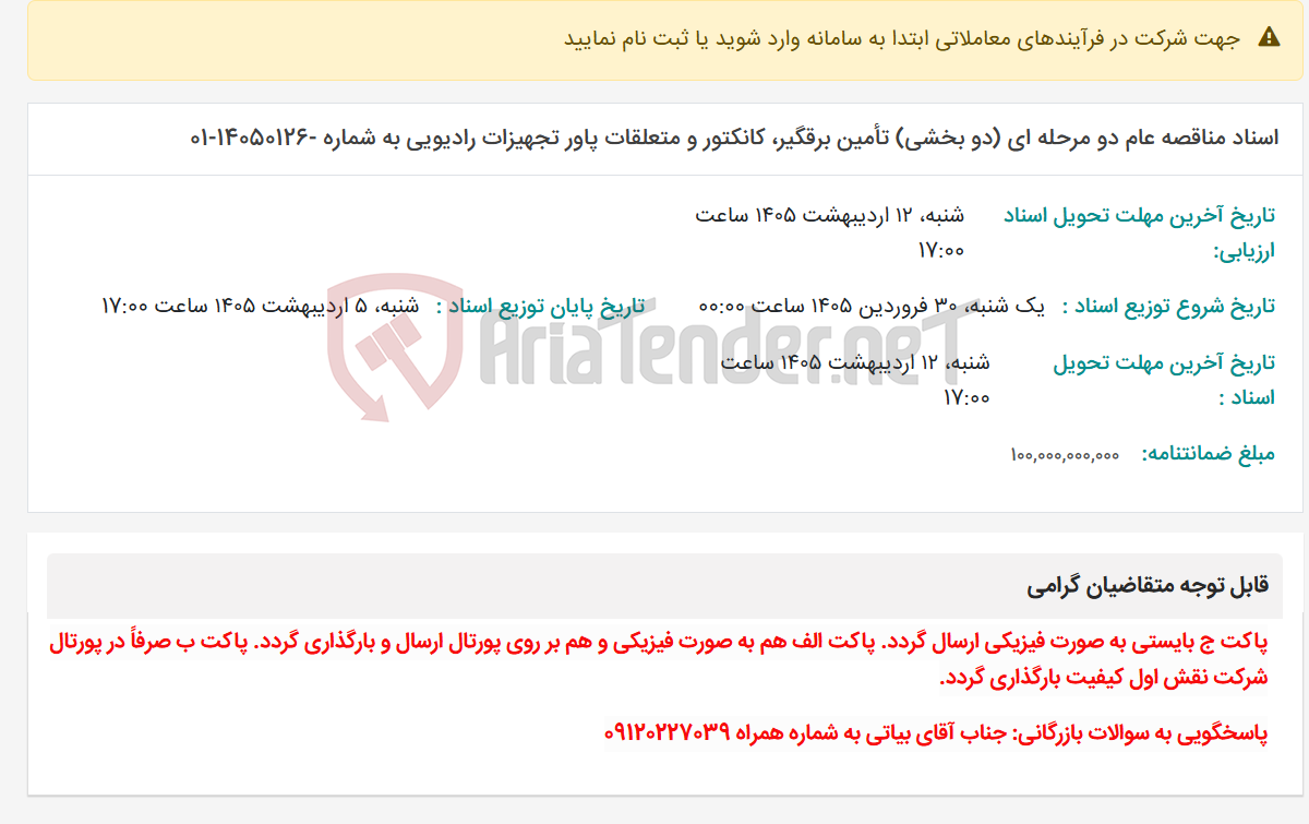 تصویر کوچک آگهی اسناد مناقصه عام دو مرحله ای (دو بخشی) تأمین برقگیر، کانکتور و متعلقات پاور تجهیزات رادیویی به شماره -14050126-01