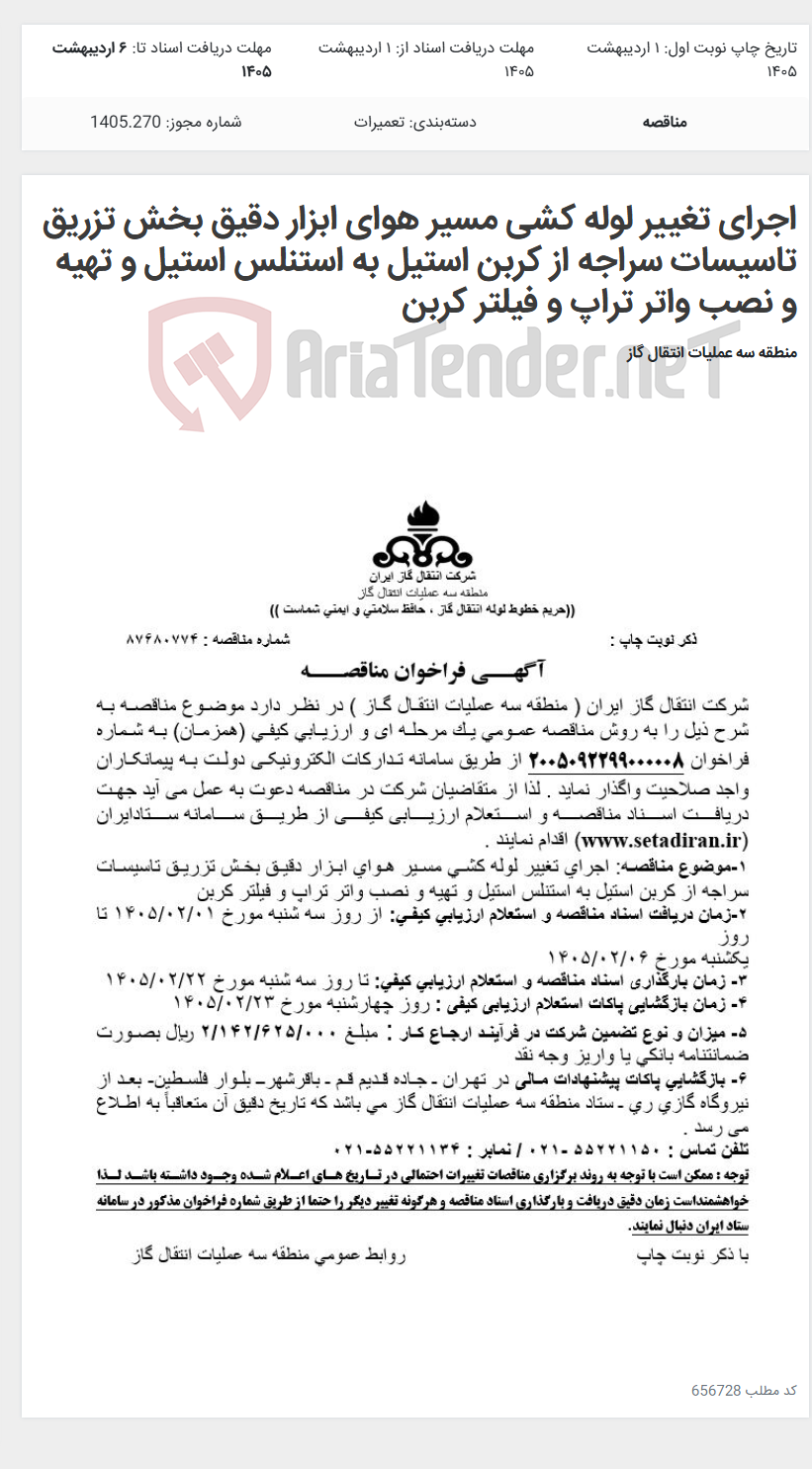 تصویر کوچک آگهی اجرای تغییر لوله کشی مسیر هوای ابزار دقیق بخش تزریق تاسیسات سراجه از کربن استیل به استنلس استیل و تهیه و نصب واتر تراپ و فیلتر کربن