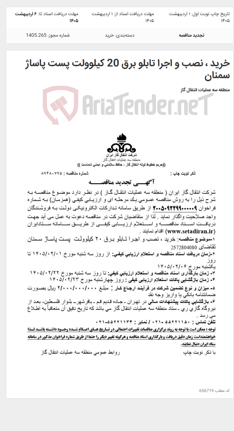 تصویر کوچک آگهی خرید ، نصب و اجرا تابلو برق 20 کیلوولت پست پاساژ سمنان
