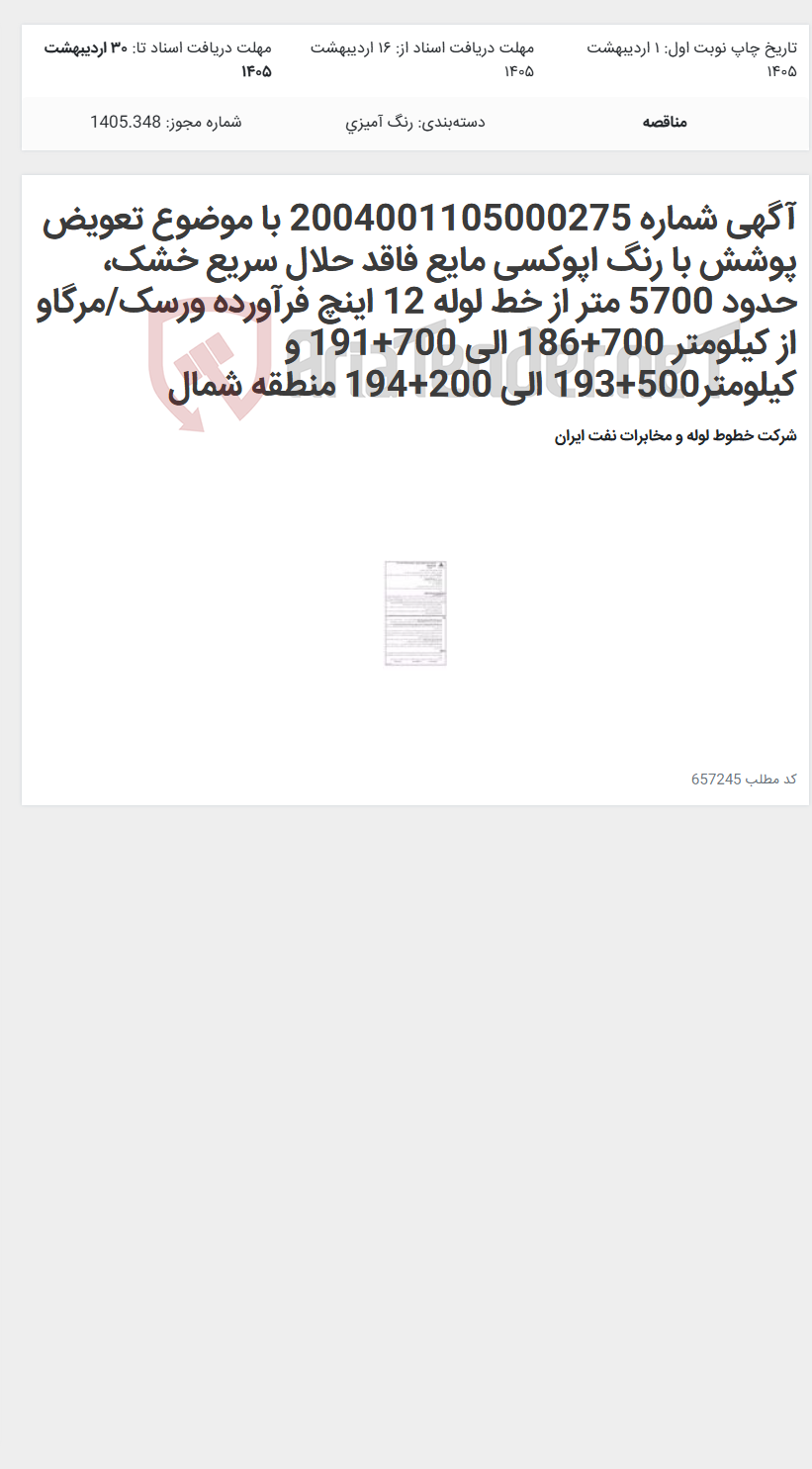 تصویر کوچک آگهی آگهی شماره 2004001105000275 با موضوع تعویض پوشش با رنگ اپوکسی مایع فاقد حلال سریع خشک، حدود 5700 متر از خط لوله 12 اینچ فرآورده ورسک/مرگاو از کیلومتر 700+186 الی 700+191 و کیلومتر500+193 الی 200+194 منطقه شمال