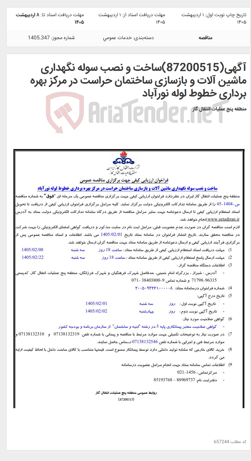 تصویر کوچک آگهی آگهی(87200515)ساخت و نصب سوله نگهداری ماشین آلات و بازسازی ساختمان حراست در مرکز بهره برداری خطوط لوله نورآباد