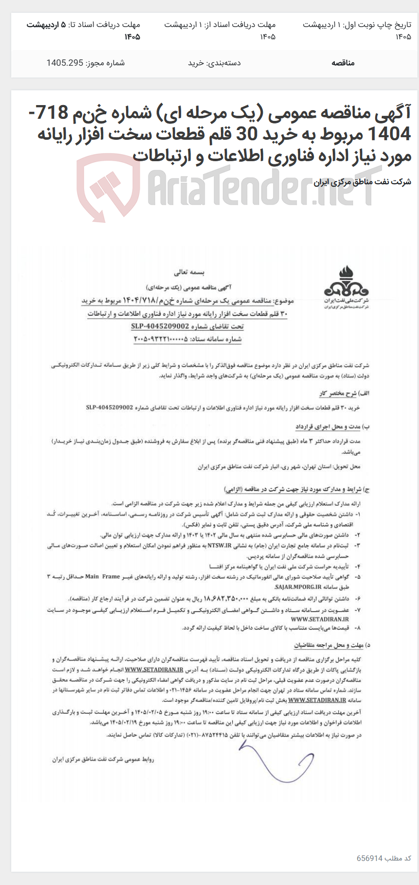 تصویر کوچک آگهی آگهی مناقصه عمومی (یک مرحله ای) شماره خنم 718-1404 مربوط به خرید 30 قلم قطعات سخت افزار رایانه مورد نیاز اداره فناوری اطلاعات و ارتباطات