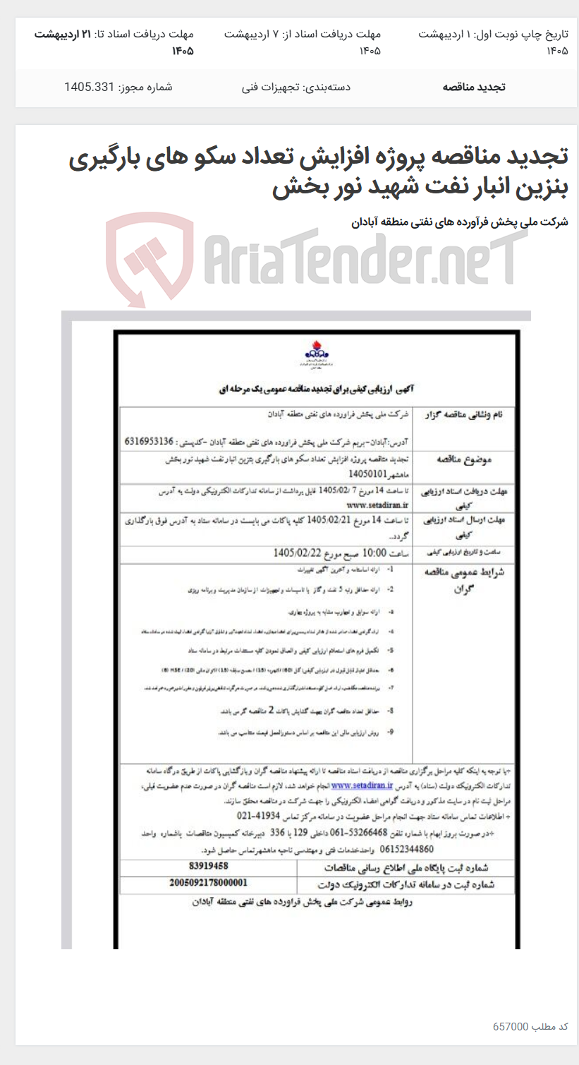 تصویر کوچک آگهی تجدید مناقصه پروژه افزایش تعداد سکو های بارگیری بنزین انبار نفت شهید نور بخش