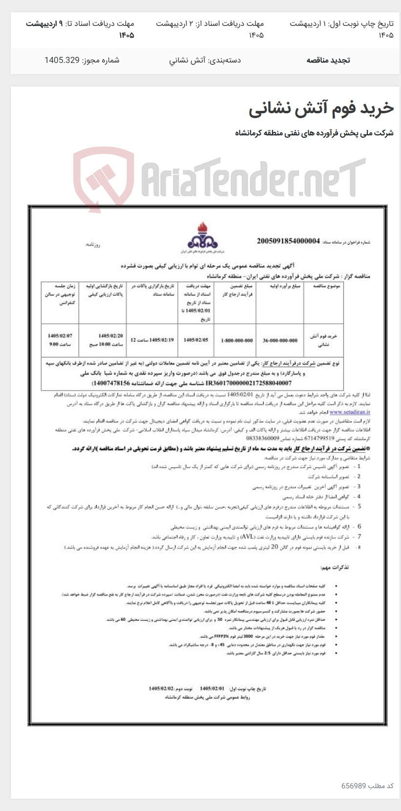 تصویر کوچک آگهی خرید فوم آتش نشانی