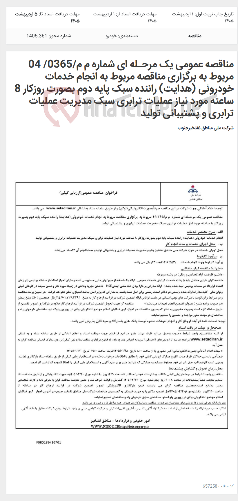 تصویر کوچک آگهی مناقصه عمومی یک مرحـله ای شماره م م/0365/ 04 مربوط به برگزاری مناقصه مربوط به انجام خدمات خودروئی (هدایت) راننده سبک پایه دوم بصورت روزکار 8 ساعته مورد نیاز عملیات ترابری سبک مدیریت عملیات ترابری و پشتیبانی تولید