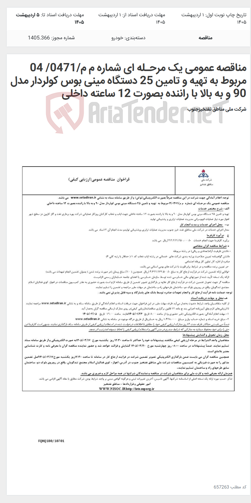 تصویر کوچک آگهی مناقصه عمومی یک مرحـله ای شماره م م/0471/ 04 مربوط به تهیه و تامین 25 دستگاه مینی بوس کولردار مدل 90 و به بالا با راننده بصورت 12 ساعته داخلی