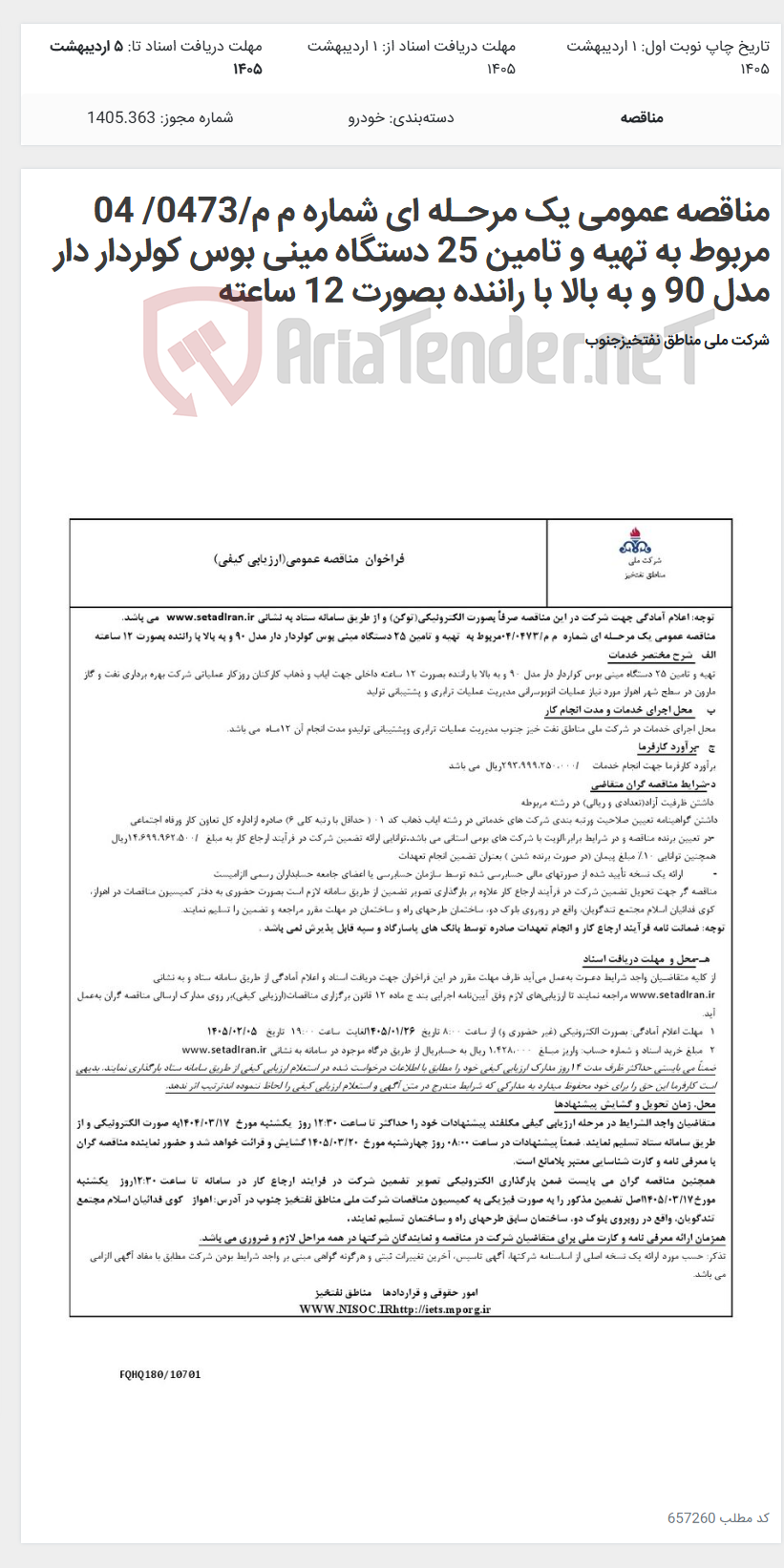 تصویر کوچک آگهی مناقصه عمومی یک مرحـله ای شماره م م/0473/ 04 مربوط به تهیه و تامین 25 دستگاه مینی بوس کولردار دار مدل 90 و به بالا با راننده بصورت 12 ساعته