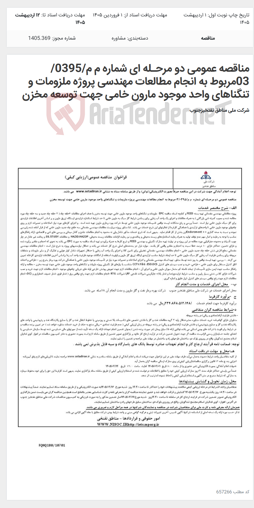 تصویر کوچک آگهی مناقصه عمومی دو مرحـله ای شماره م م/0395/ 03مربوط به انجام مطالعات مهندسی پروژه ملزومات و تنگناهای واحد موجود مارون خامی جهت توسعه مخزن